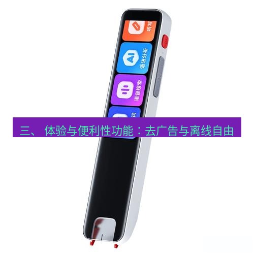 有道词典 三、 体验与便利性功能：去广告与离线自由
