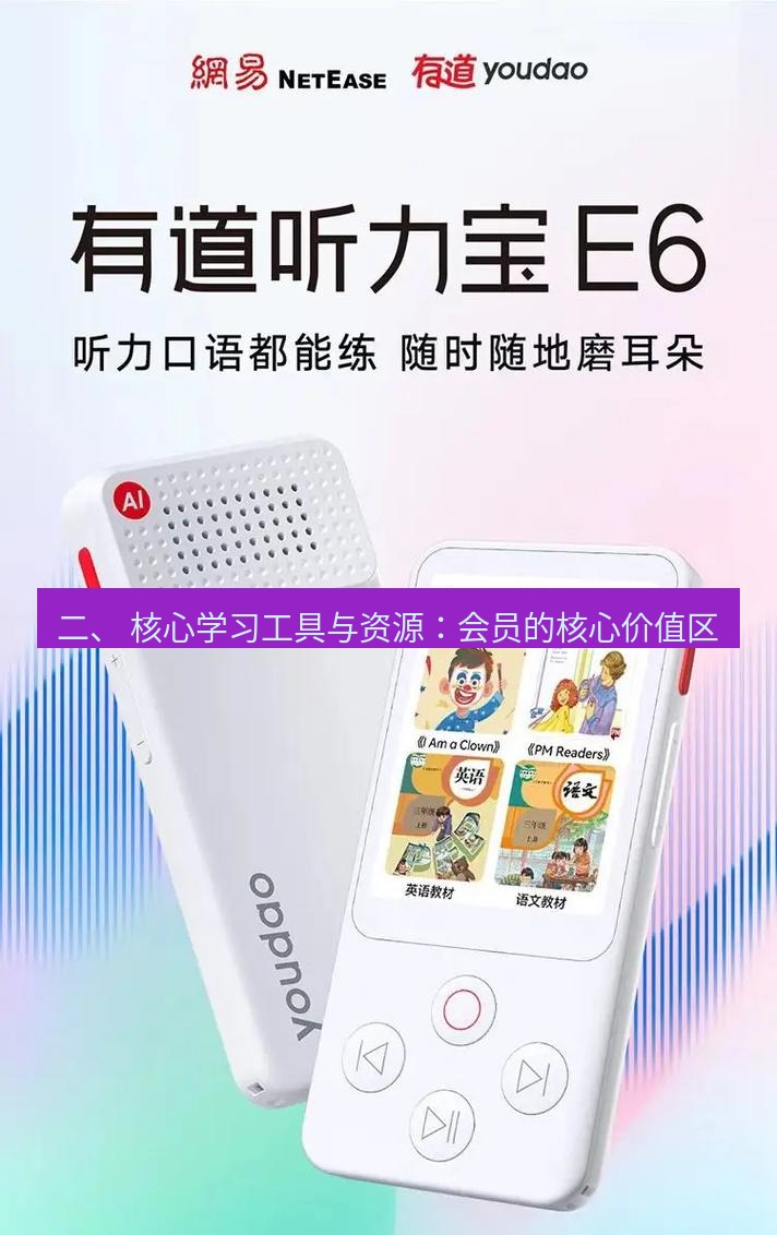 有道词典 二、 核心学习工具与资源：会员的核心价值区