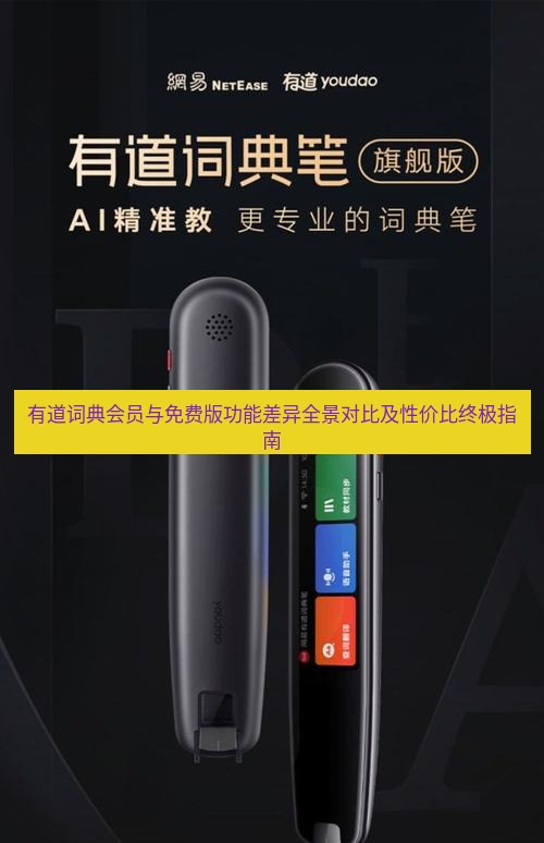 有道词典 有道词典会员与免费版功能差异全景对比及性价比终极指南