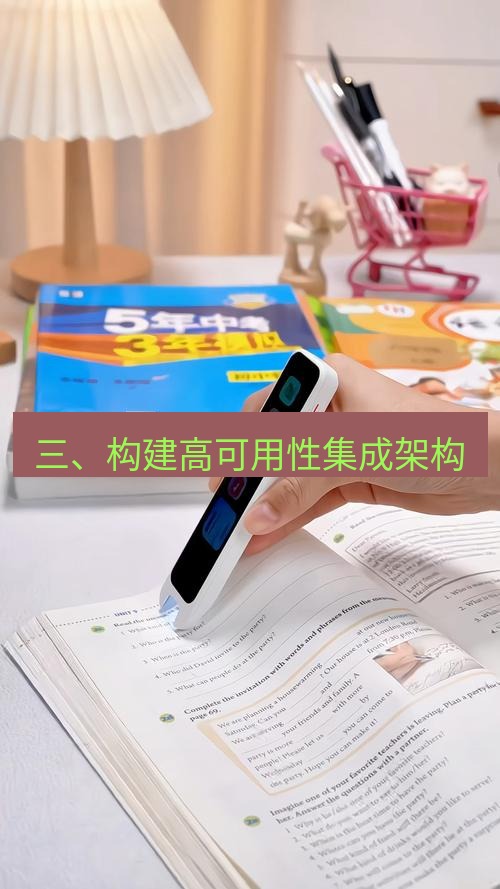 有道词典 三、构建高可用性集成架构