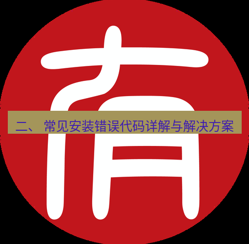 有道词典 二、 常见安装错误代码详解与解决方案