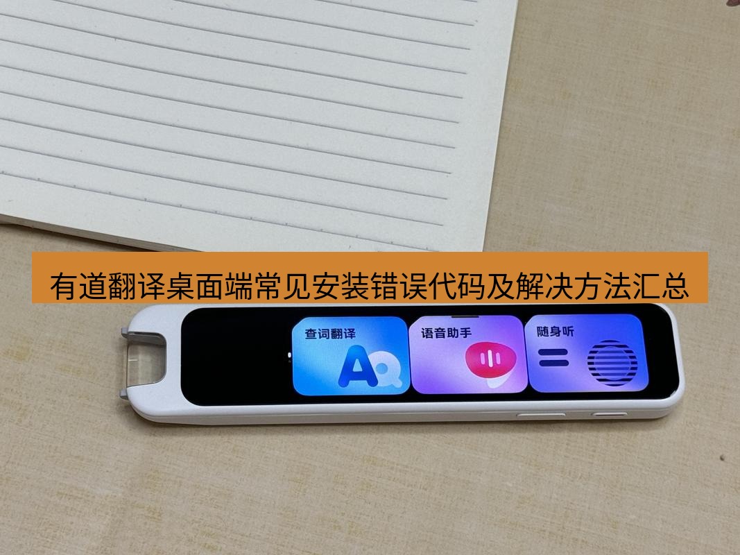 有道词典 有道翻译桌面端常见安装错误代码及解决方法汇总