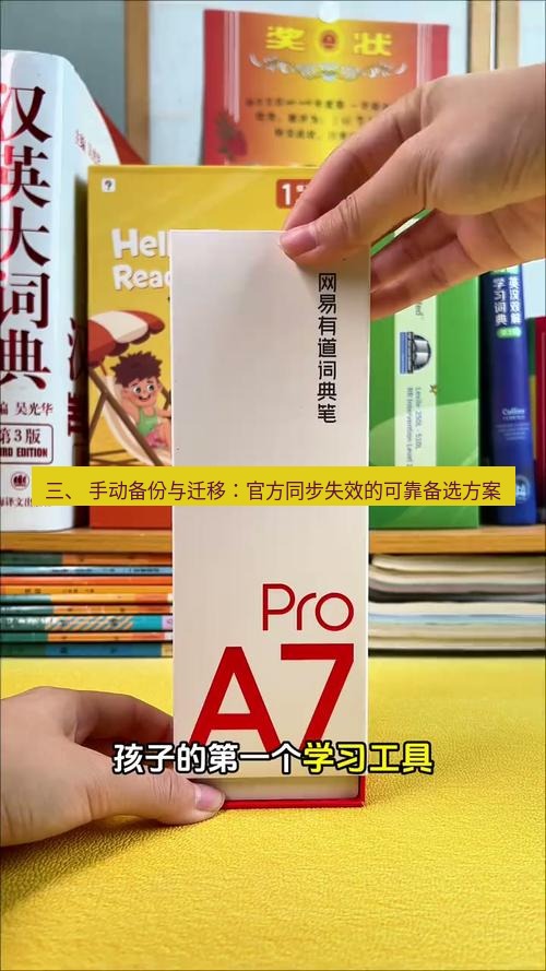 有道词典 三、 手动备份与迁移：官方同步失效的可靠备选方案