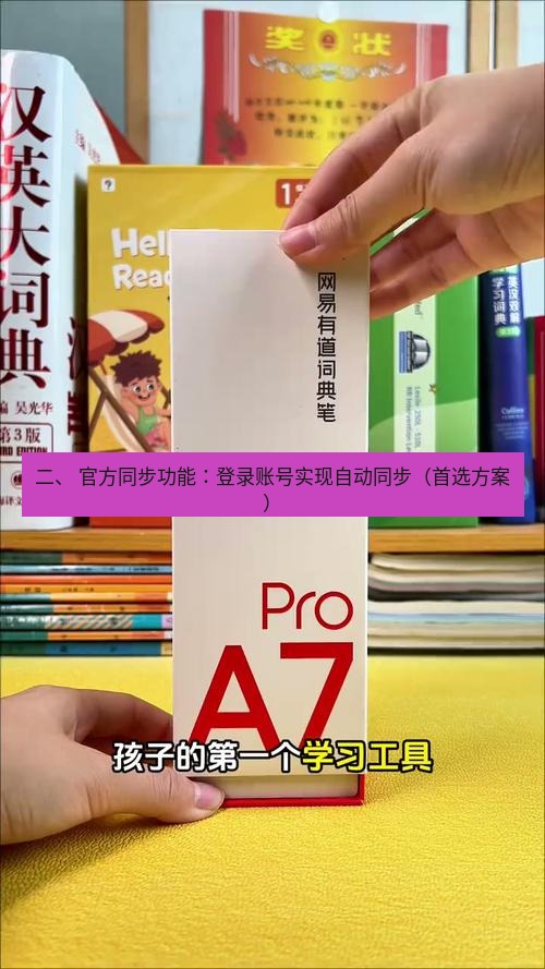 有道词典 二、 官方同步功能：登录账号实现自动同步（首选方案）