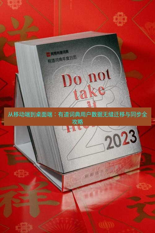 有道词典 从移动端到桌面端：有道词典用户数据无缝迁移与同步全攻略