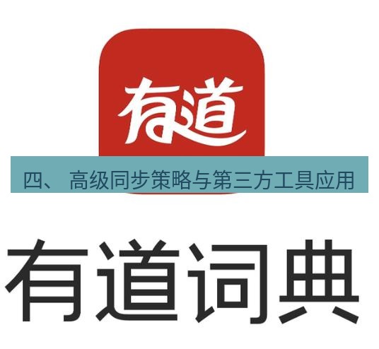 有道词典 四、 高级同步策略与第三方工具应用
