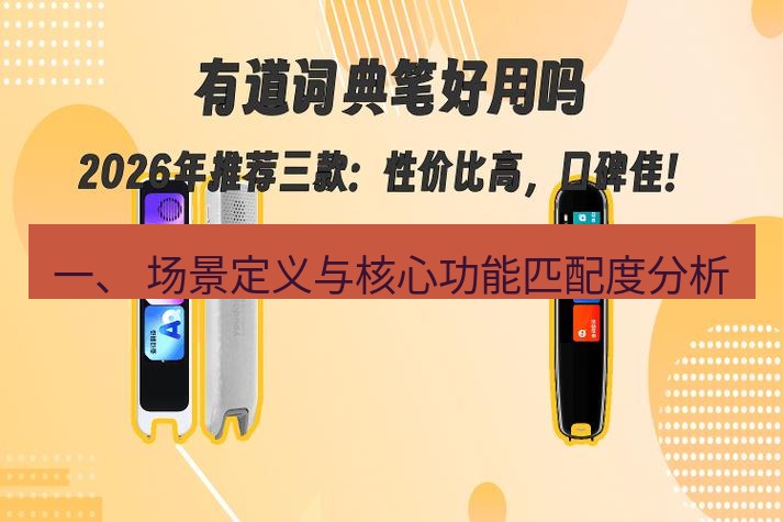 有道词典 一、 场景定义与核心功能匹配度分析