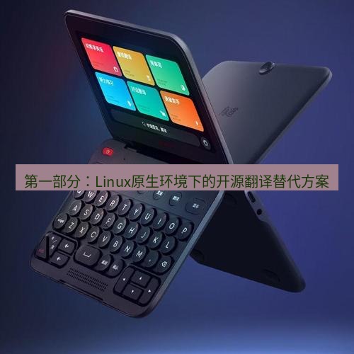 有道词典 第一部分：Linux原生环境下的开源翻译替代方案