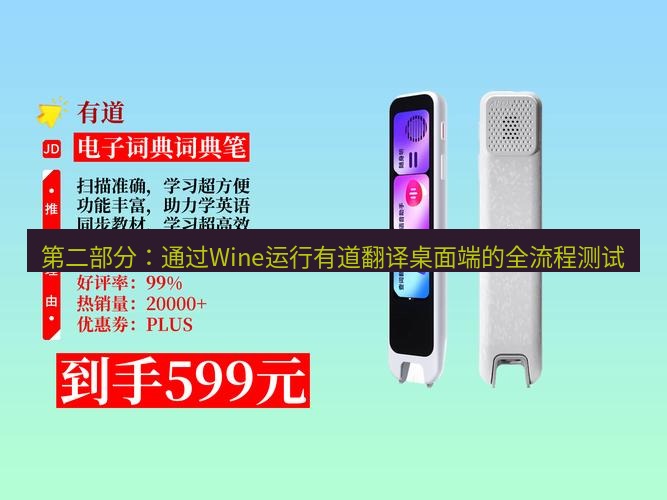 有道词典 第二部分：通过Wine运行有道翻译桌面端的全流程测试