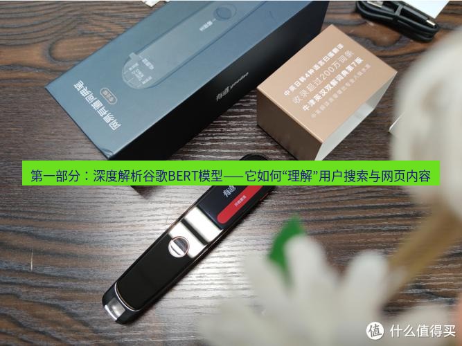 有道词典 第一部分：深度解析谷歌BERT模型——它如何“理解”用户搜索与网页内容