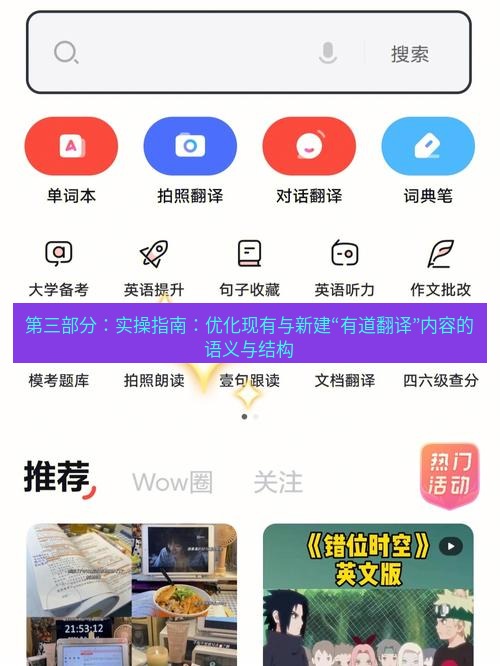 有道词典 第三部分：实操指南：优化现有与新建“有道翻译”内容的语义与结构