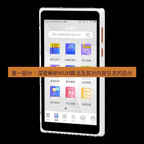 有道词典 第一部分：深度解析MUM算法及其对内容生态的启示