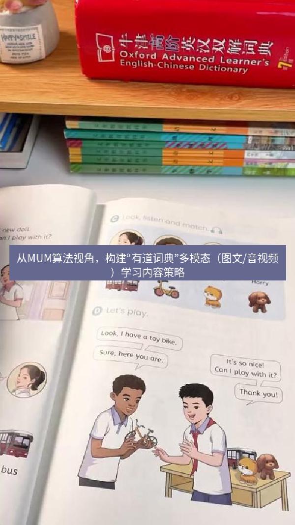 从MUM算法视角，构建“有道词典”多模态（图文/音视频）学习内容策略
