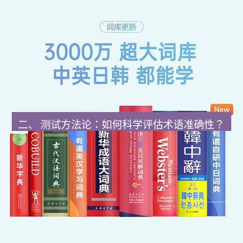 有道词典 二、 测试方法论：如何科学评估术语准确性？