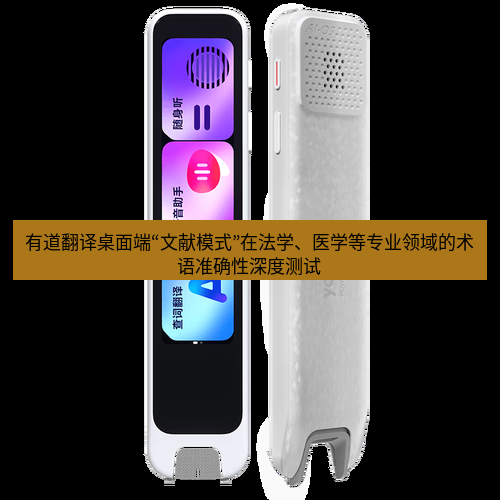 有道词典 有道翻译桌面端“文献模式”在法学、医学等专业领域的术语准确性深度测试