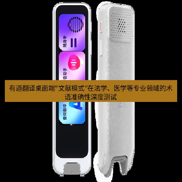 有道翻译桌面端“文献模式”在法学、医学等专业领域的术语准确性深度测试