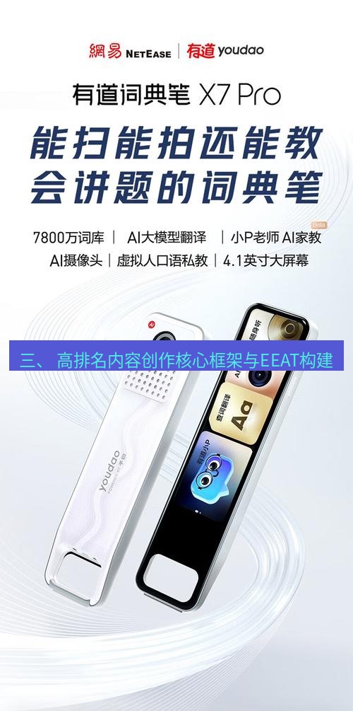 有道词典 三、 高排名内容创作核心框架与EEAT构建