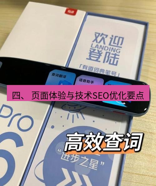 有道词典 四、 页面体验与技术SEO优化要点
