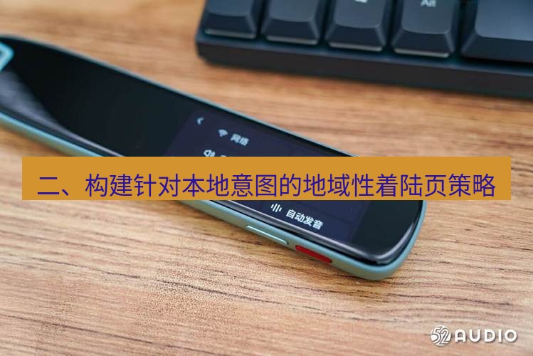有道词典 二、构建针对本地意图的地域性着陆页策略