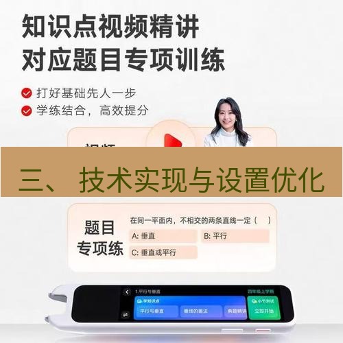 有道词典 三、 技术实现与设置优化