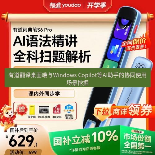有道词典 有道翻译桌面端与Windows Copilot等AI助手的协同使用场景挖掘