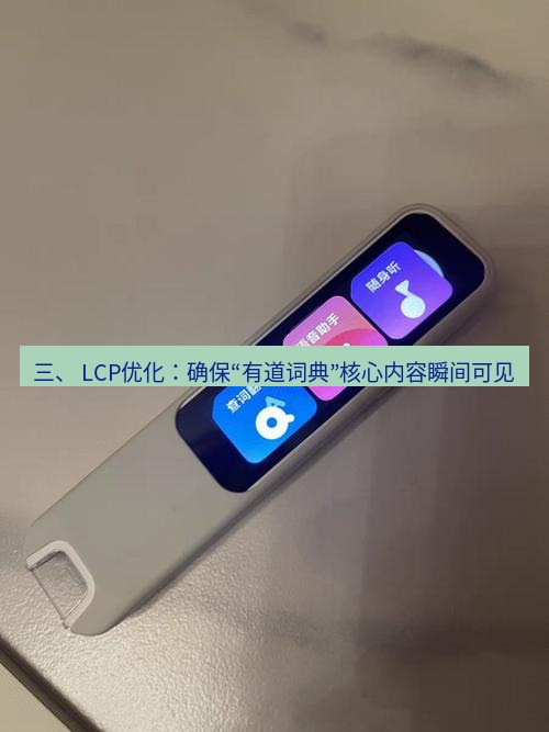 有道词典 三、 LCP优化：确保“有道词典”核心内容瞬间可见