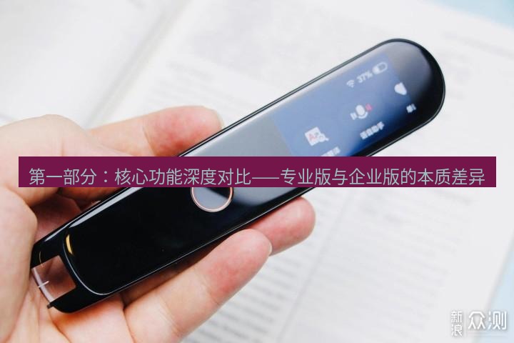 有道词典 第一部分：核心功能深度对比——专业版与企业版的本质差异