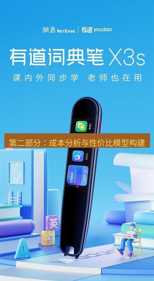 有道词典 第二部分：成本分析与性价比模型构建