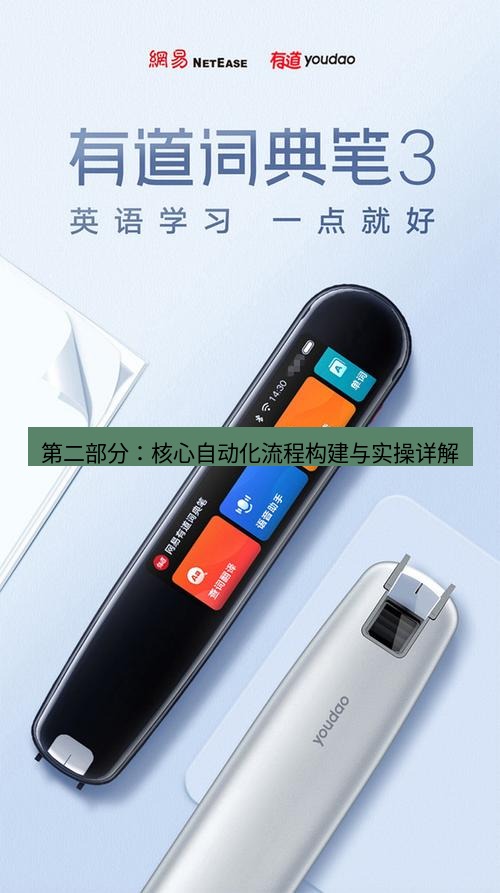 有道词典 第二部分：核心自动化流程构建与实操详解