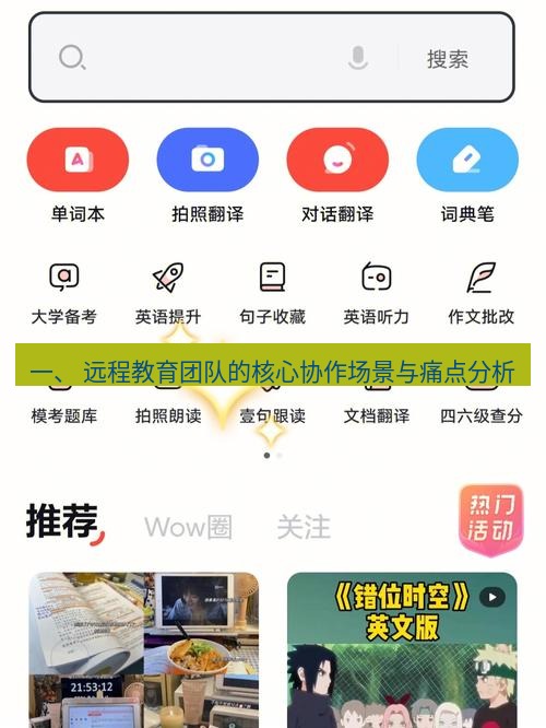 有道词典 一、 远程教育团队的核心协作场景与痛点分析