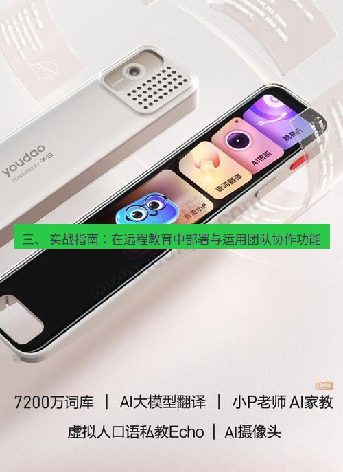 有道词典 三、 实战指南：在远程教育中部署与运用团队协作功能
