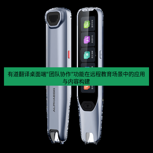 有道词典 有道翻译桌面端“团队协作”功能在远程教育场景中的应用与内容构建