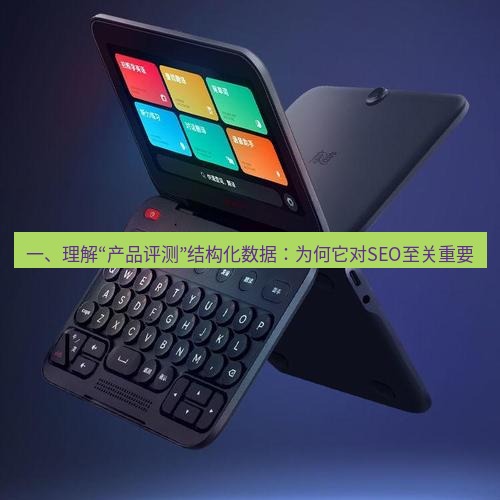有道词典 一、理解“产品评测”结构化数据：为何它对SEO至关重要