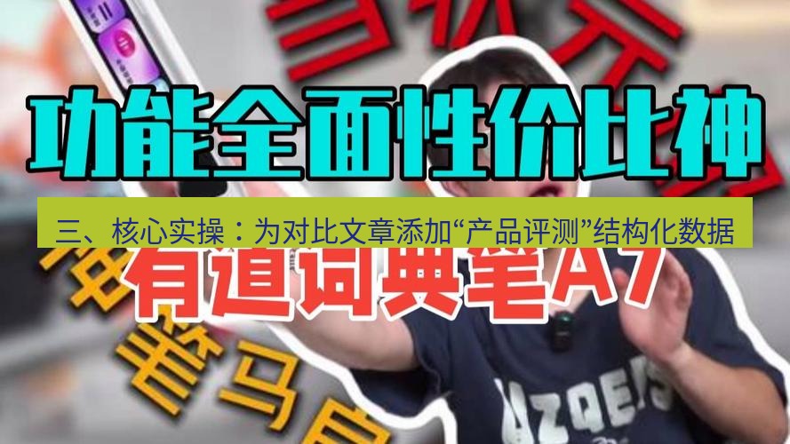 有道词典 三、核心实操：为对比文章添加“产品评测”结构化数据