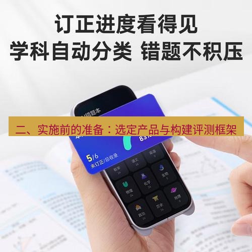 有道词典 二、实施前的准备：选定产品与构建评测框架