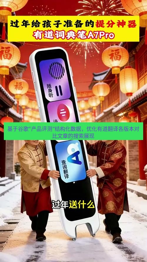 有道词典 基于谷歌“产品评测”结构化数据，优化有道翻译各版本对比文章的搜索展现
