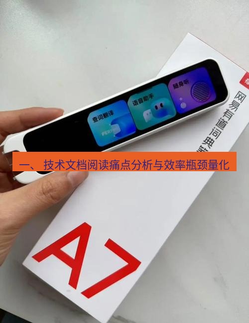 有道词典 一、 技术文档阅读痛点分析与效率瓶颈量化