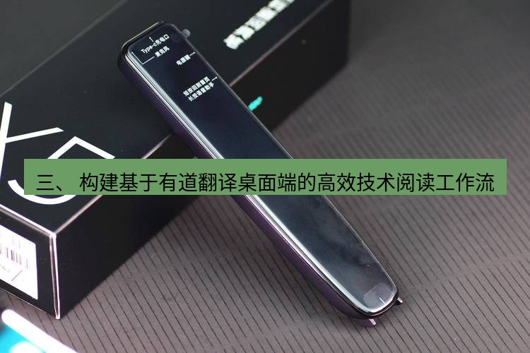 有道词典 三、 构建基于有道翻译桌面端的高效技术阅读工作流