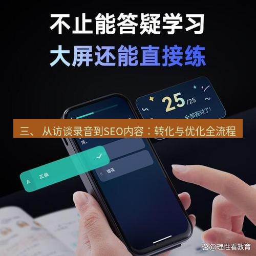 有道词典 三、 从访谈录音到SEO内容：转化与优化全流程