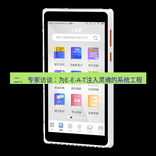 有道词典 二、 专家访谈：为E-E-A-T注入灵魂的系统工程
