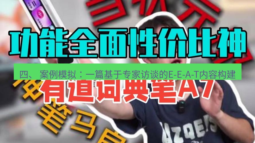 有道词典 四、 案例模拟：一篇基于专家访谈的E-E-A-T内容构建