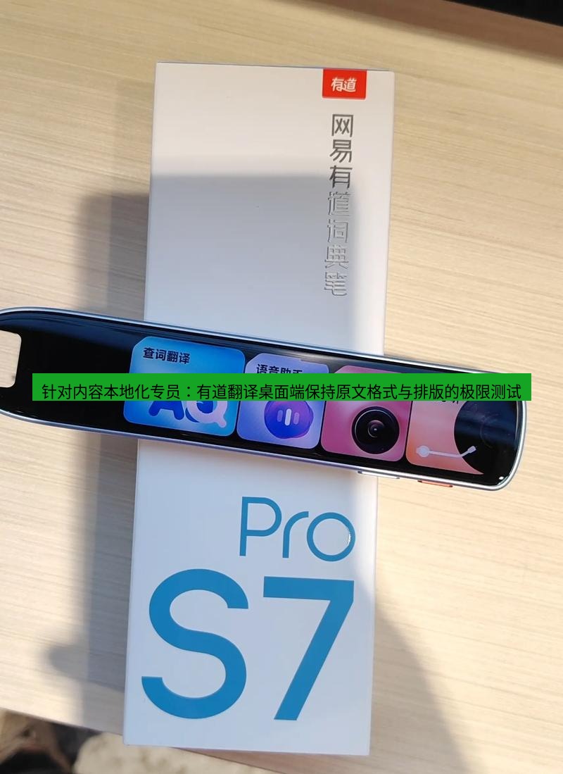 有道词典 针对内容本地化专员：有道翻译桌面端保持原文格式与排版的极限测试