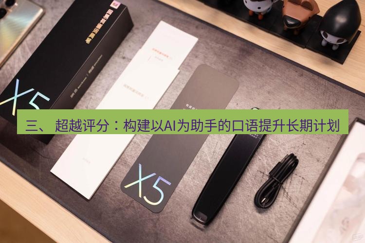 有道词典 三、 超越评分：构建以AI为助手的口语提升长期计划