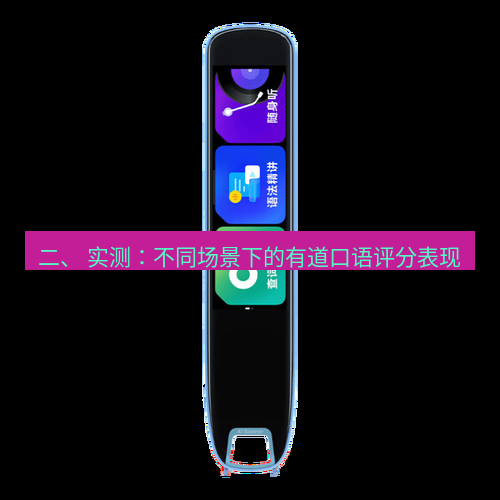 有道词典 二、 实测：不同场景下的有道口语评分表现