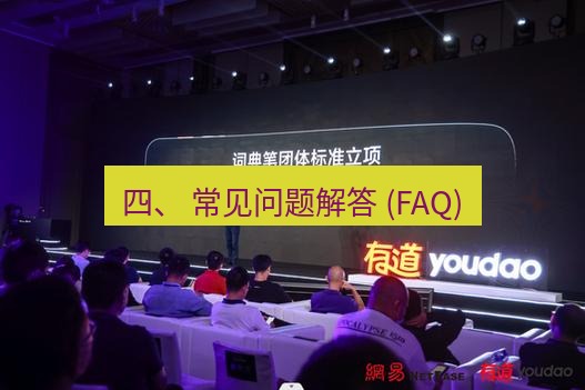 有道词典 四、 常见问题解答 (FAQ)