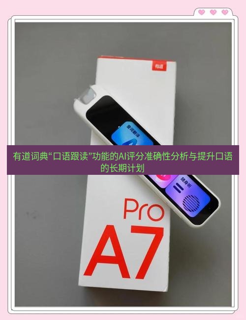 有道词典 有道词典“口语跟读”功能的AI评分准确性分析与提升口语的长期计划