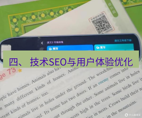 有道词典 四、 技术SEO与用户体验优化