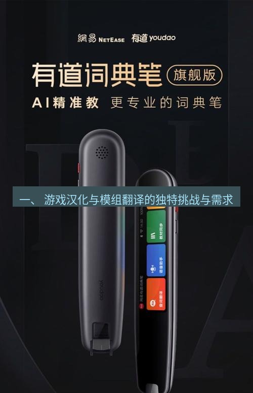 有道词典 一、 游戏汉化与模组翻译的独特挑战与需求
