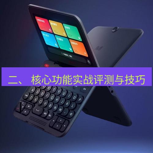 有道词典 二、 核心功能实战评测与技巧
