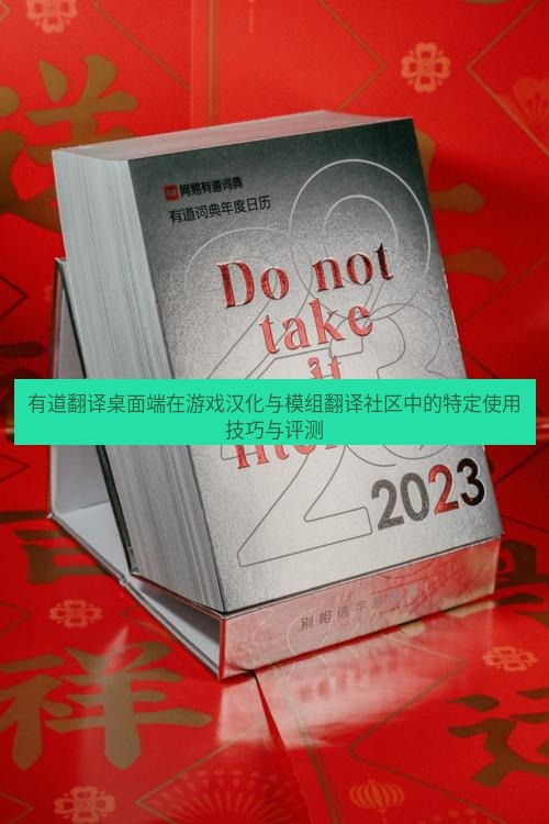 有道词典 有道翻译桌面端在游戏汉化与模组翻译社区中的特定使用技巧与评测